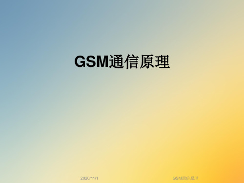 GSM通信原理