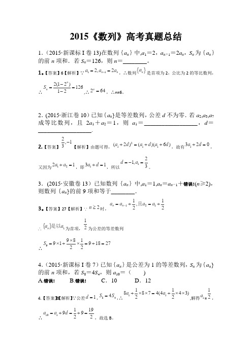 2015《数列》高考真题总结及答案-