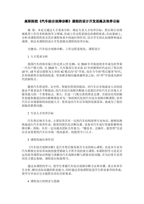 高职院校《汽车综合故障诊断》课程的设计开发思路及培养目标