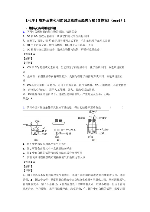 【化学】燃料及其利用知识点总结及经典习题(含答案)(word)1