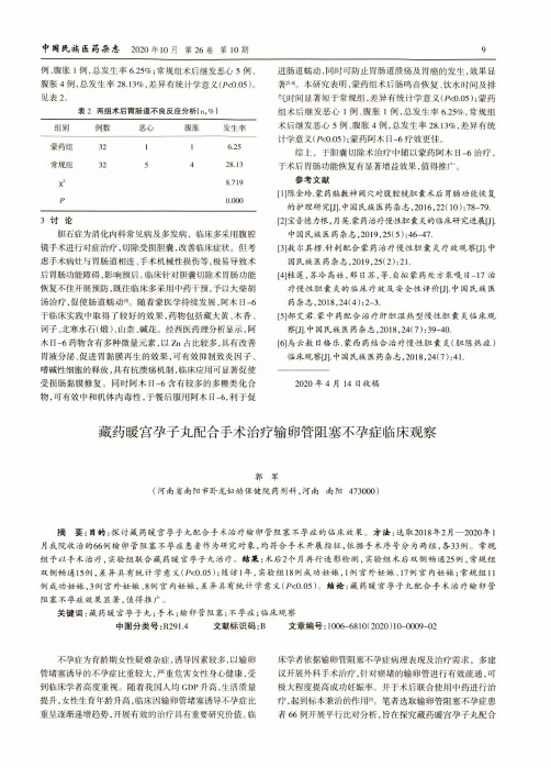 藏药暖宫孕子丸配合手术治疗输卵管阻塞不孕症临床观察