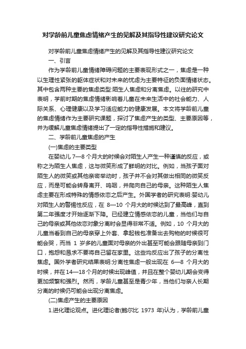 对学龄前儿童焦虑情绪产生的见解及其指导性建议研究论文