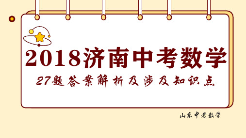 2018济南中考数学解答题详细解析