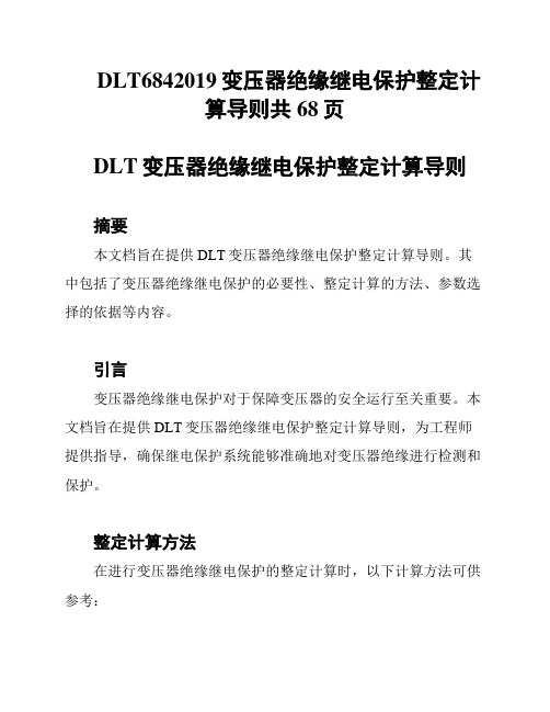 DLT6842019变压器绝缘继电保护整定计算导则共68页