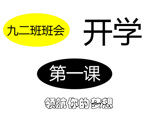 初三开学班会  九年级开学第一课  优质课件 PPT