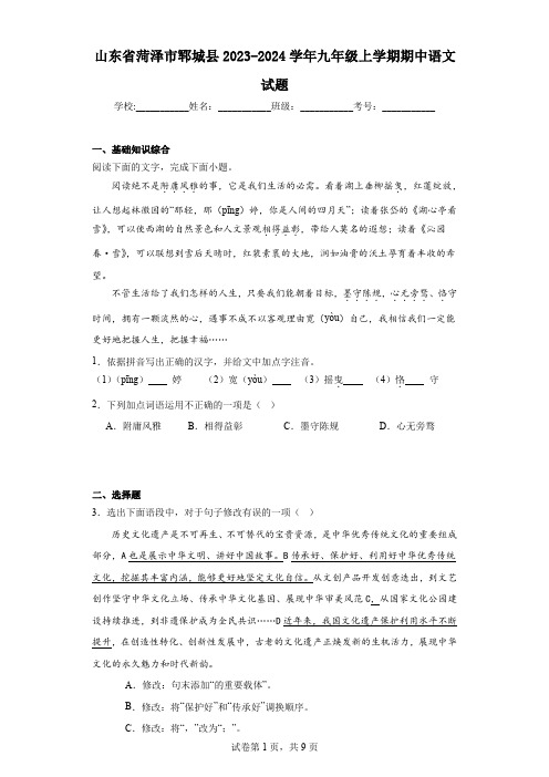 山东省菏泽市郓城县2023-2024学年九年级上学期期中语文试题