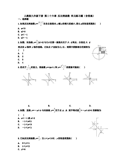 人教版九年级下册 第二十六章 反比例函数 单元练习题(含答案)