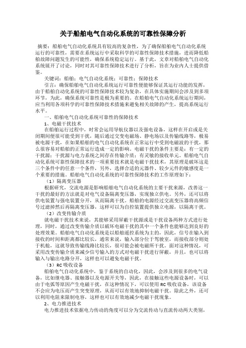 关于船舶电气自动化系统的可靠性保障分析