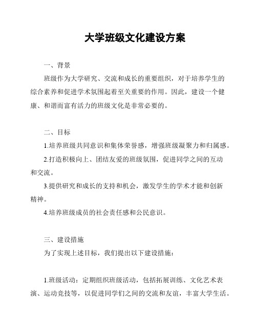 大学班级文化建设方案