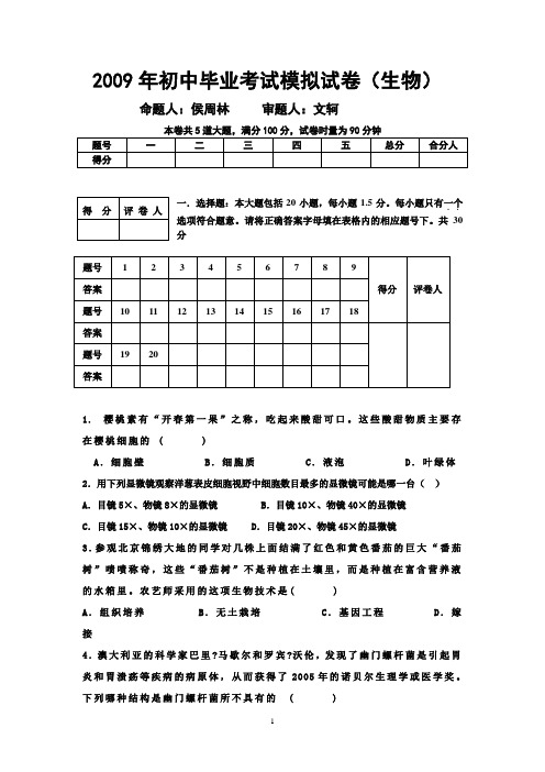 2010年初中毕业考试模拟试卷(生物)