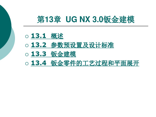 UG NX 3.0钣金建模