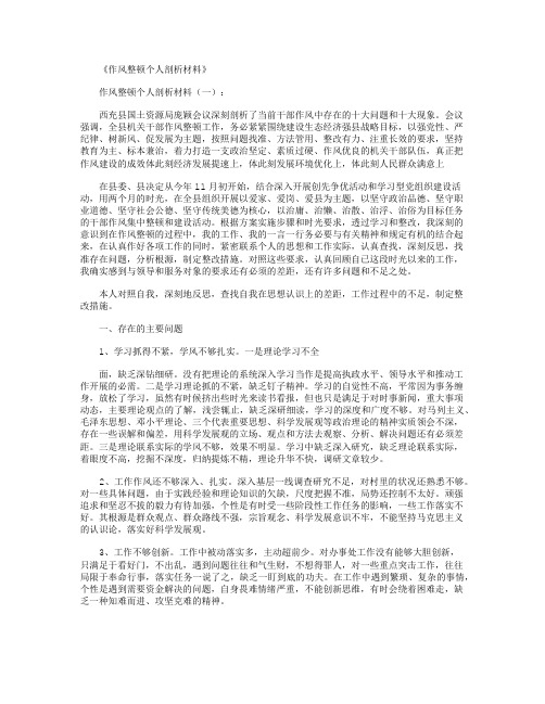 作风整顿个人剖析材料12篇