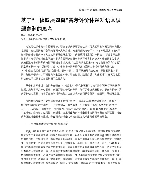 基于“一核四层四翼”高考评价体系对语文试题命制的思考