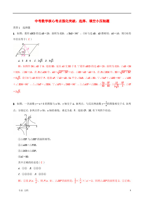 2021年中考数学核心考点强化突破选择填空小压轴题含解析