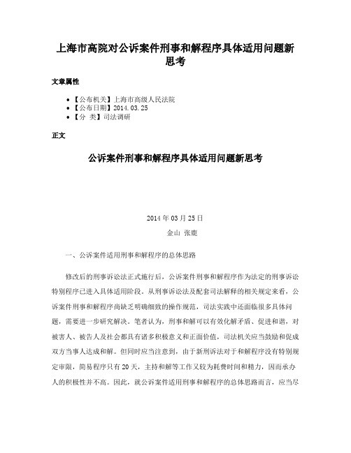 上海市高院对公诉案件刑事和解程序具体适用问题新思考