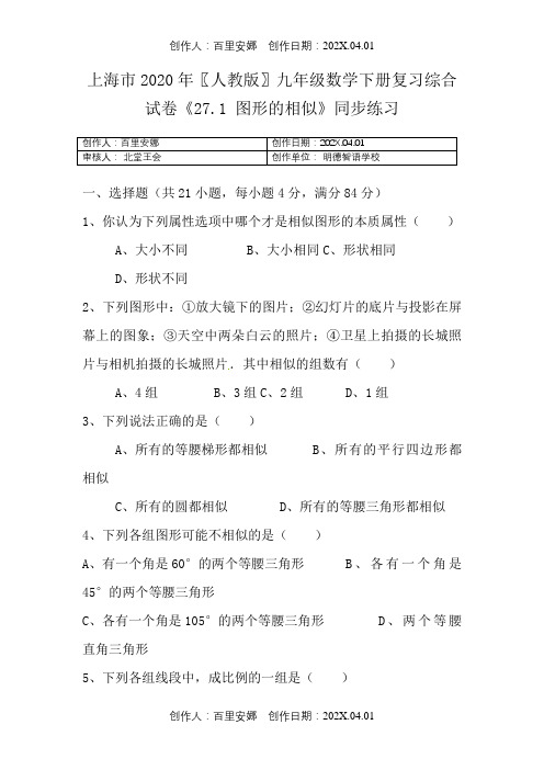 上海市2020〖人教版〗九年级数学下册复习综合试卷《27.1图形的相似》同步练习