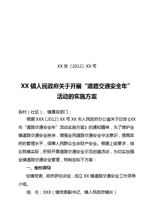 XX镇人民政府关于开展“道路交通安全年”活动的实施方案