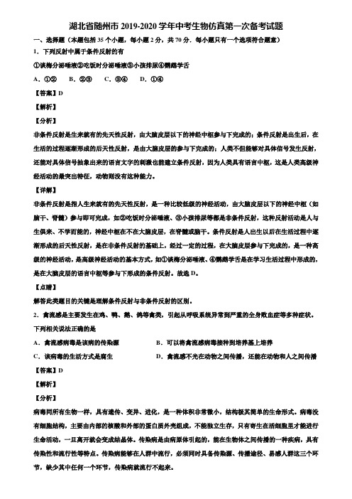 湖北省随州市2019-2020学年中考生物仿真第一次备考试题含解析