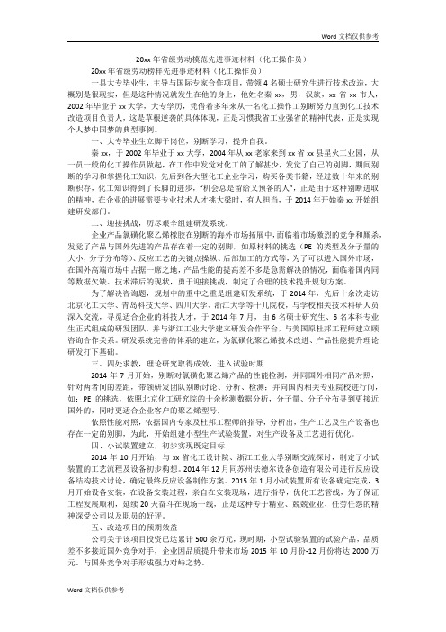 20xx年省级劳动模范先进事迹材料(化工操作员)