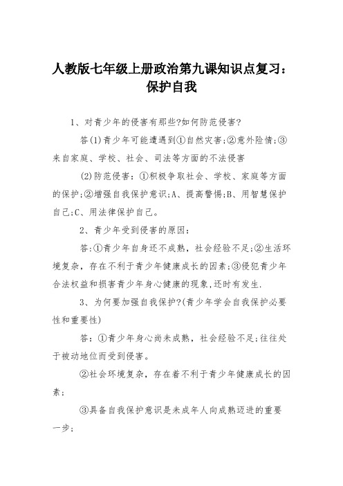 人教版七年级上册政治第九课知识点复习：保护自我