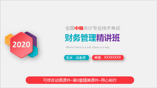 2020中级会计职称《财务管理》第九章_收入与分配管理