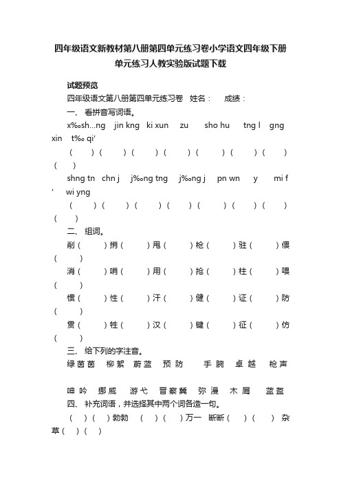 四年级语文新教材第八册第四单元练习卷小学语文四年级下册单元练习人教实验版试题下载