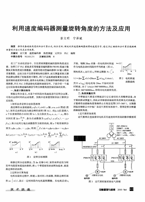 利用速度编码器测量旋转角度的方法及应用