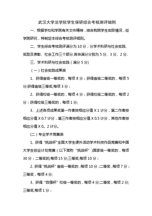 武汉大学法学院学生保研综合考核测评细则(精)