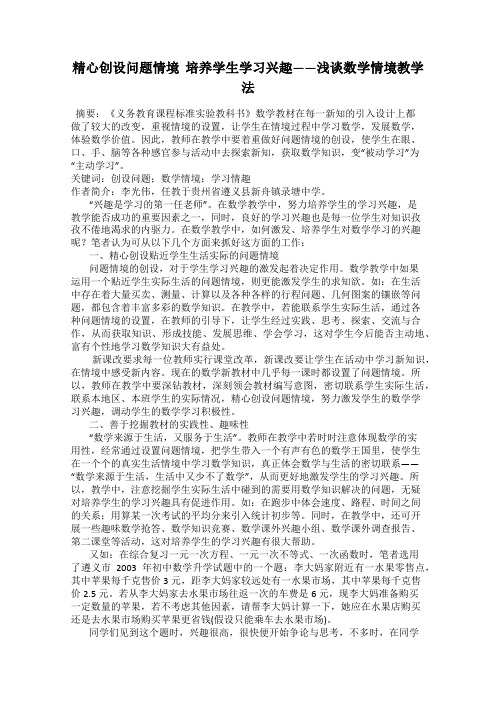 精心创设问题情境 培养学生学习兴趣——浅谈数学情境教学法