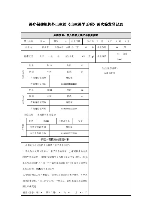 医疗保健机构外出生的《出生医学证明》首次签发登记表示范性文本