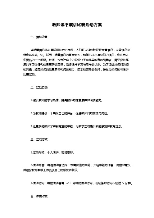 教师读书演讲比赛活动方案