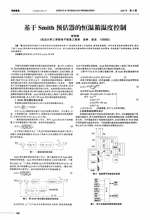 基于Smith预估器的恒温箱温度控制