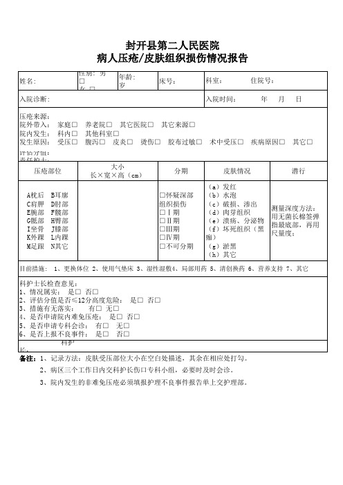 病人压疮情况报告表修正