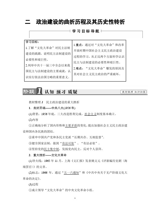 2018年人民版历史必修1 专题4 2 政治建设的曲折历程及其历史性转折