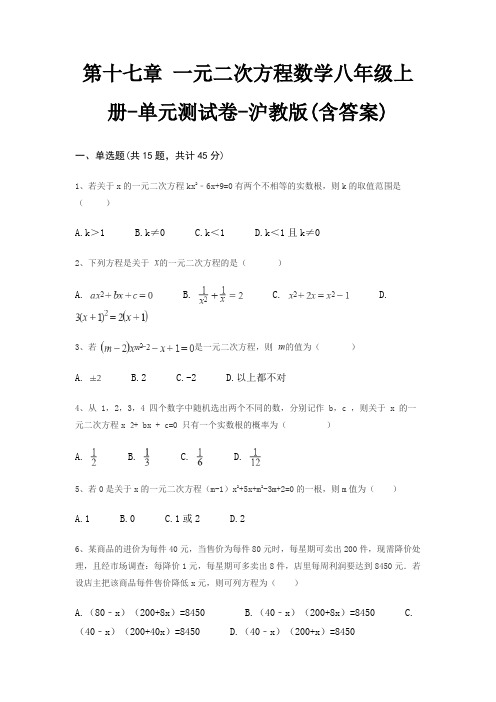 第十七章 一元二次方程数学八年级上册-单元测试卷-沪教版(含答案)