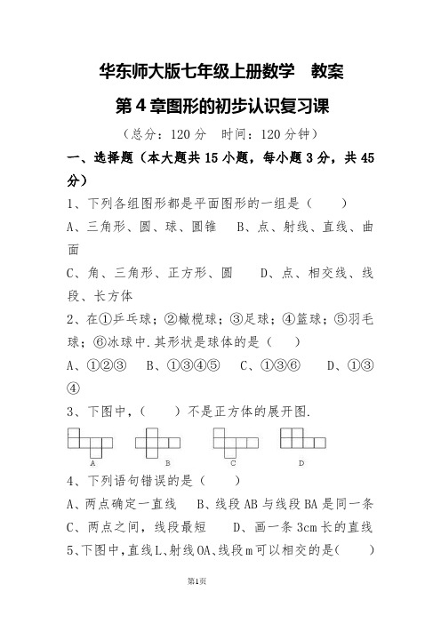 华东师大版七年级上册数学 4.8图形的初步认识 复习题  教案 