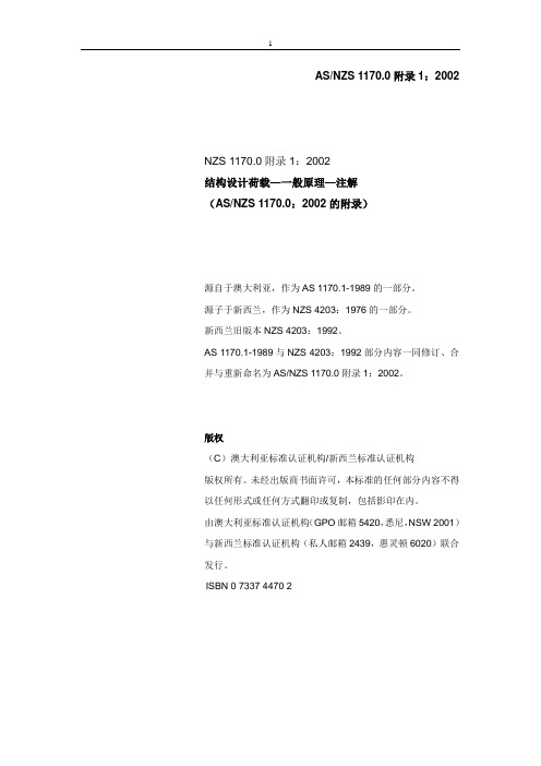 2011-11-29译文AS NZS 1170.0 Supp 1-2002 Structural design actions - Genera