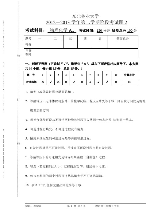 东北林业大学化学应化2011-物理化学A1阶段测验2-2012-2013-2-及参考答案