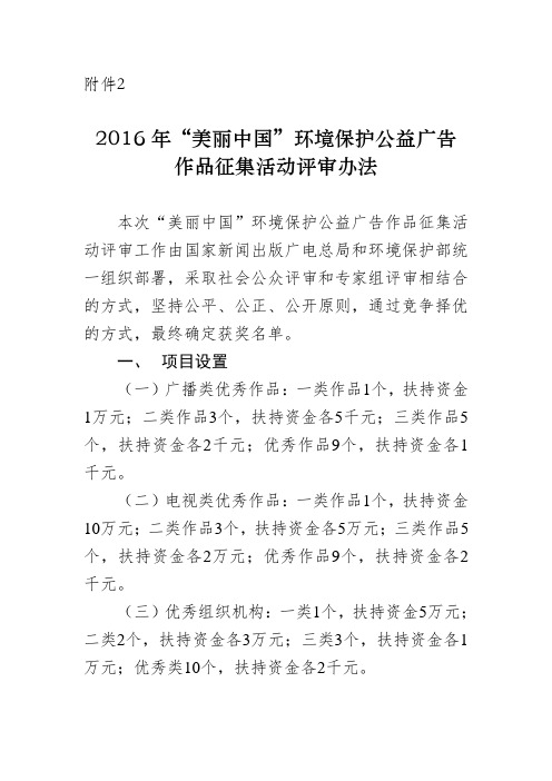 2016年美丽中国环境保护公益广告评审办法