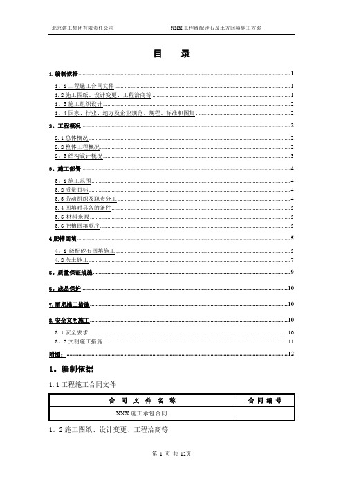 级配砂石及土方回填施工方案