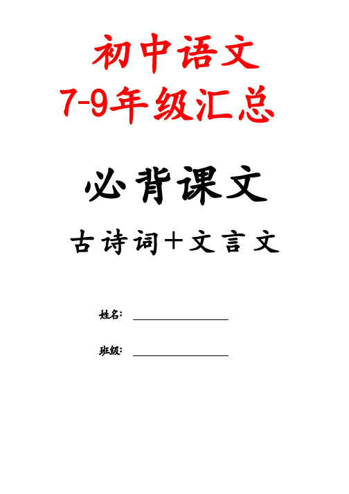 初中语文 7-9年级古诗词文言文汇总