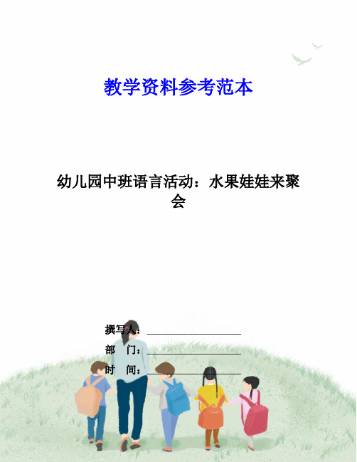 幼儿园中班语言活动：水果娃娃来聚会