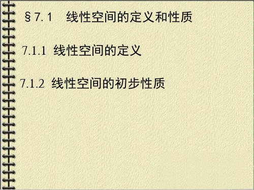 线性空间的定义和性质