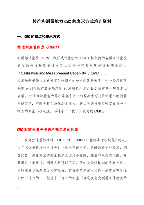 校准和测量能力CMC的表示方式培训资料