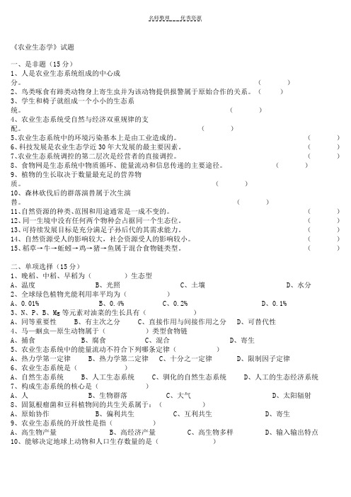 《农业生态学》试卷及答案