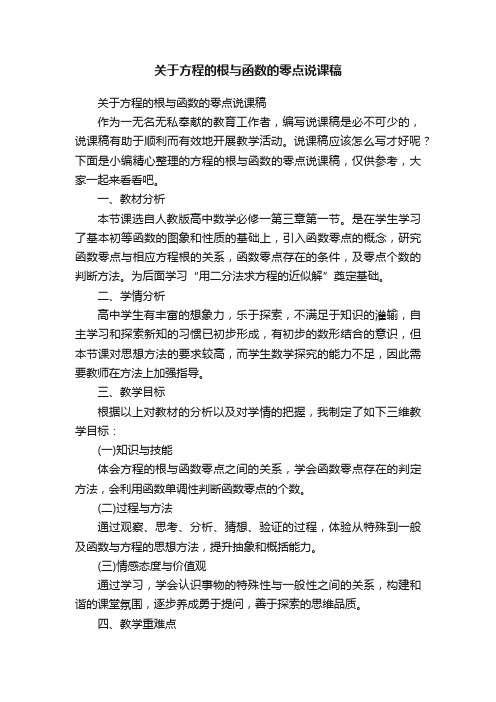 关于方程的根与函数的零点说课稿