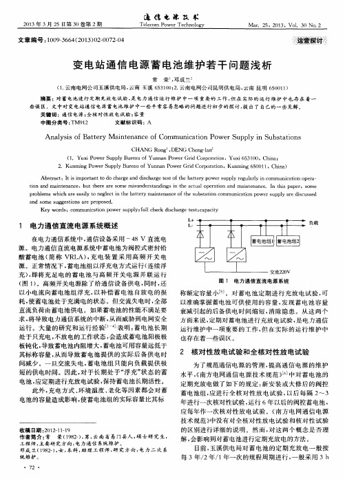 变电站通信电源蓄电池维护若干问题浅析