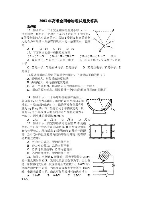 高考40年 2003年高考全国卷物理试题及答案