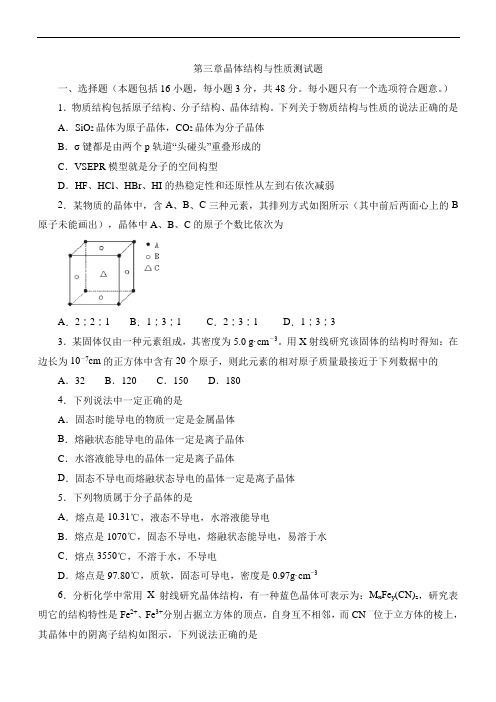 2020年人教版第三章晶体结构与性质测试题