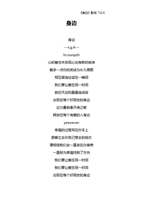 《身边》歌词 T.G.4